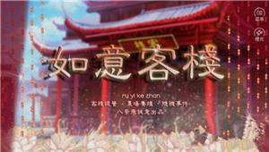 橙光游戏新版如意客栈玩法攻略