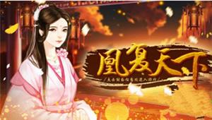 橙光游戏凰复天下第二次养成方法介绍