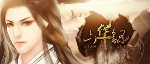 橙光游戏仙华录玩法攻略