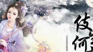 橙光游戏伎生何处大比宫伎线达成攻略