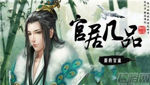 橙光游戏官居几品全成就达成流程分享