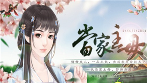 橙光游戏当家主母一生一世一双人攻略
