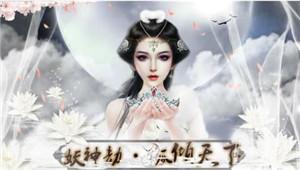 橙光游戏妖神劫之狐倾天下通关技巧