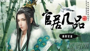 橙光游戏官居几品最新版过关流程分享