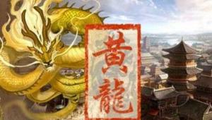 橙光游戏黄龙名臣名将获得攻略