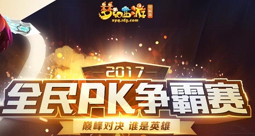 梦幻西游2017PK赛账号怎么绑定 2017全民PK赛账号使用说明