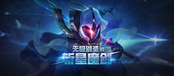 LOL无极剑圣的斩星魔剑活动地址 斩星魔剑易抽奖活动详情 (1)