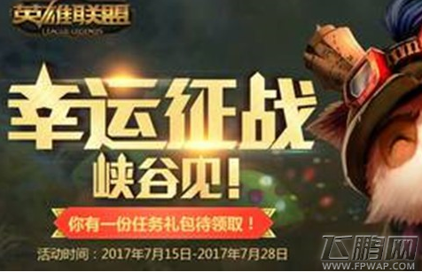 lol幸运征战峡谷见免费皮肤在哪领 幸运征战峡谷活动免费皮肤领取地址 (1)