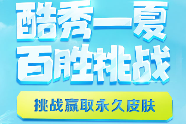 LOL百胜挑战活动玩法详解 百胜挑战永久终极皮肤获得攻略