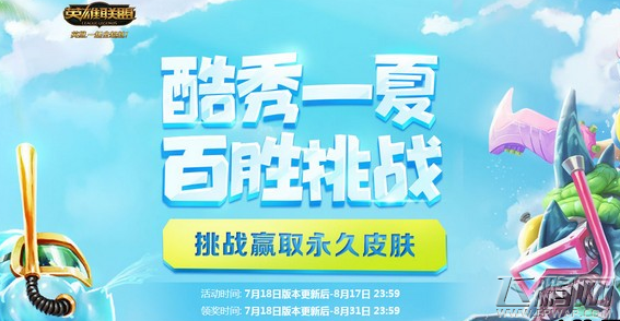 lol泳圈/水枪/王之蔑视在哪收集 百胜挑战是期限还是永久皮肤 (1)