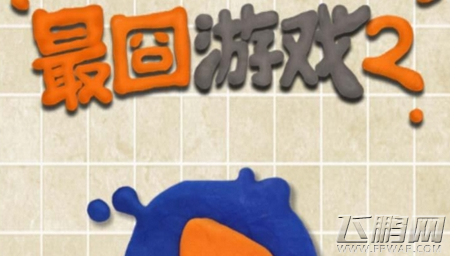 最囧游戏2全关卡通关攻略汇总 最囧游戏2通关攻略 (1)