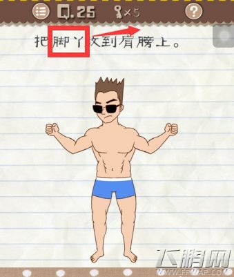 最囧游戏2第21-30关怎么过 最囧游戏2第21-30关通关攻略 (6)
