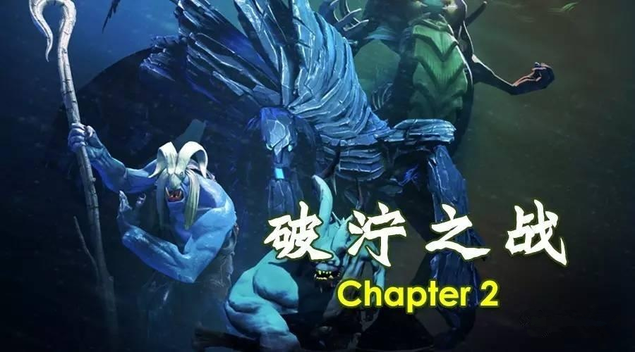 dota2破泞之战第二幕深海密室攻略 破泞之战第二章图文详解 (1)