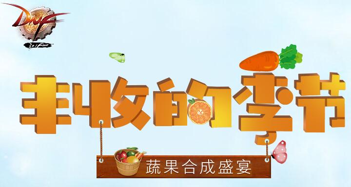 dnf农作物组合礼盒26合成方法 农作物锻造炉礼盒合成表