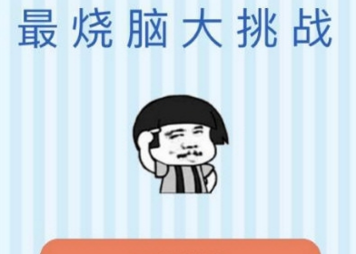 最烧脑大挑战答案大全 微信最烧脑大挑战答案是什么