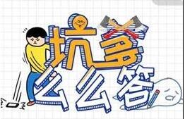 微信坑爹么么答的答案是什么 微信坑爹么么答答案大全