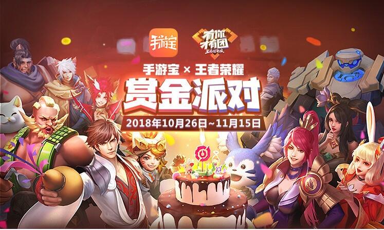 新手游宝&王者三周年赏金派对 60万奖励让你拿到手软！