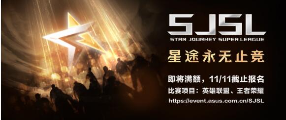 《SJSL-STAR JOURNEY电竞联赛 见证我的热血时代》