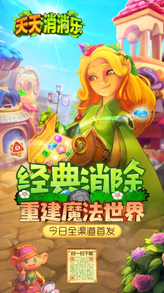 经典消除重建魔法世界 《天天消消乐》今日全渠道首发！ (1)