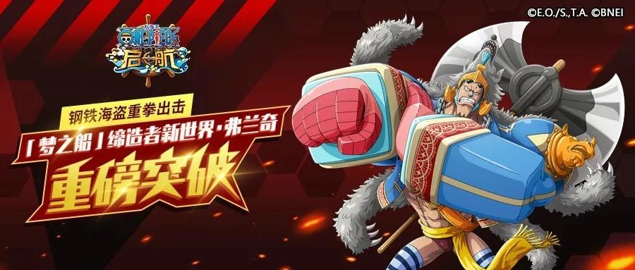 《航海王启航》新世界·弗兰奇强势突破  火系阵容迎来加强！ (1)