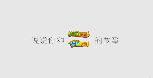 来《梦幻花园》2周年庆生趴，华为P30Pro送到家！ (1)