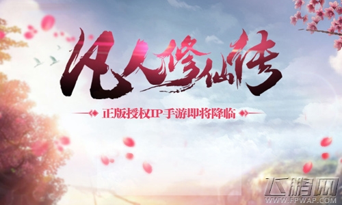 《凡人修仙传》手游主美专访：指尖描绘纯正东方 (1)