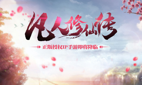 《凡人修仙传》手游主美专访：指尖描绘纯正东方