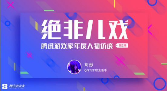 “她有一颗奥运灵魂”腾讯游戏家年度人物访谈——刘彤
