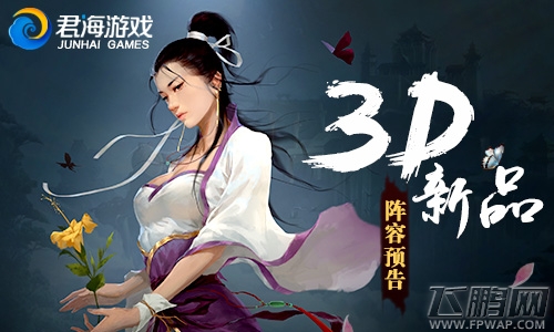 最快年底上线 君海计划同期打造12款3D手游新作 (1)