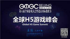 GMGC北京全球H5游戏峰会 聚焦H5游戏未来