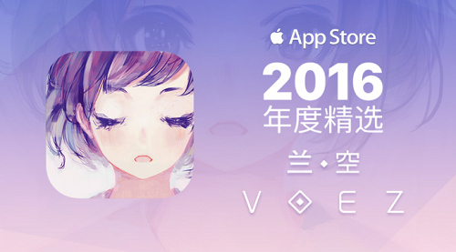 超人气音游《兰空VOEZ》获苹果商店年度十佳游戏殊荣 (2)