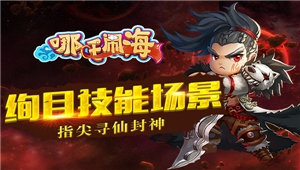 神话手游《哪吒闹海》今日征战APP Store