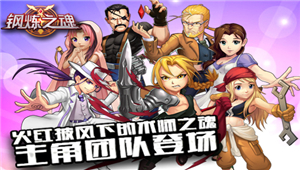 火红披风下的术师之魂《钢炼之魂》主角团队登场