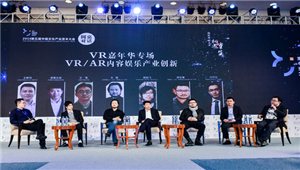 中国VR/AR产业创投峰会暨VR互娱嘉年华成功落下帷幕
