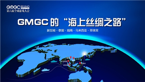 GMGC与你携手走进“一带一路”国际日
