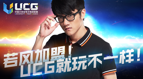 若风加盟UCG担任合伙人  UCG赛事品牌影响力升级 (4)