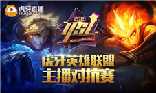 虎牙直播LOL主播对抗赛 YSL辣眼睛大队一挑五