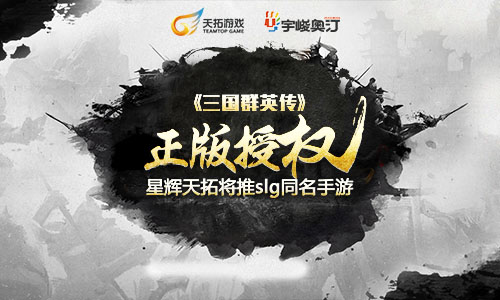 宇峻奥汀正版授权  星辉天拓斩获经典IP《三国群英传》 (1)