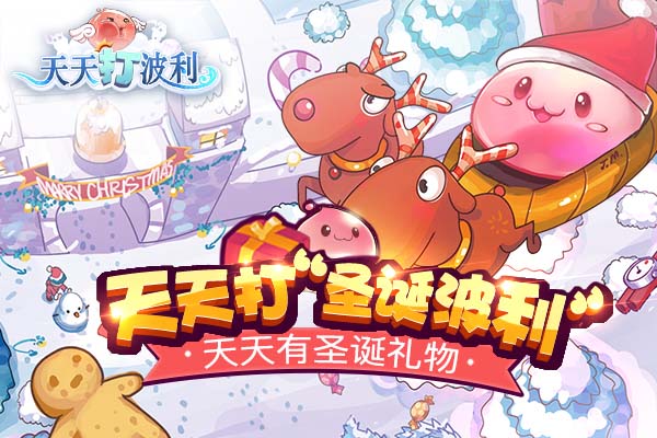 天天打“圣诞波利”天天有圣诞礼物 (1)