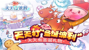 天天打“圣诞波利”天天有圣诞礼物
