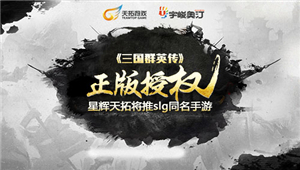 宇峻奥汀正版授权  星辉天拓斩获经典IP《三国群英传》