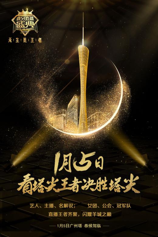虎牙直播盛典亮点前瞻  巅峰手游对决成最大看点 (1)