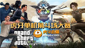 单机“角斗场”之役开启 虎牙直播楚河设擂终点迎战