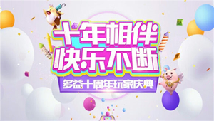 多益玩家十周年庆典报名进行中 邀你共聚羊城