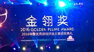 2016金翎奖 掌游天下两项力作斩获殊荣
