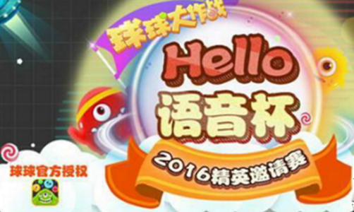 虎牙直播独家放送球球hello语音杯 炫星岛屿登场引欢呼
