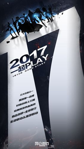 2017一起PLAY 昆仑游戏手游版图新布局 (3)