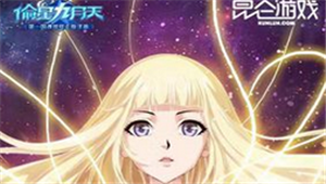 2017一起PLAY 昆仑游戏手游版图新布局