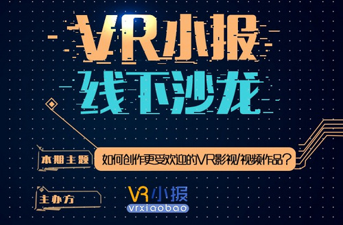 推动VR影视发展 幻维世界出席VR小报线下沙龙 (1)