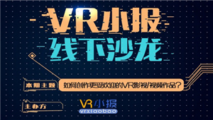 推动VR影视发展 幻维世界出席VR小报线下沙龙
